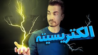 الکتریسیته یا برق از کجا اومد؟