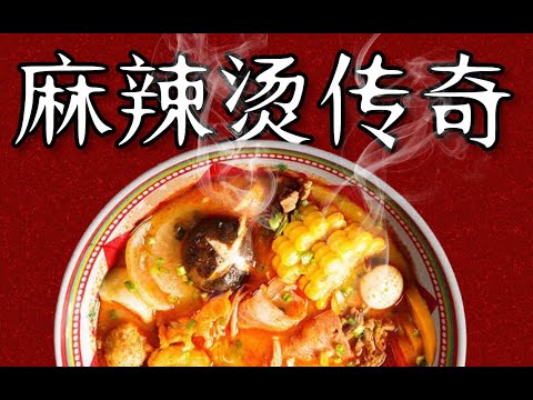 在中國開出5000家分店的麻辣燙快餐背後的成功營銷:張亮vs楊國福,東北麻辣燙是如何征服全中國的? - IC實驗室出品