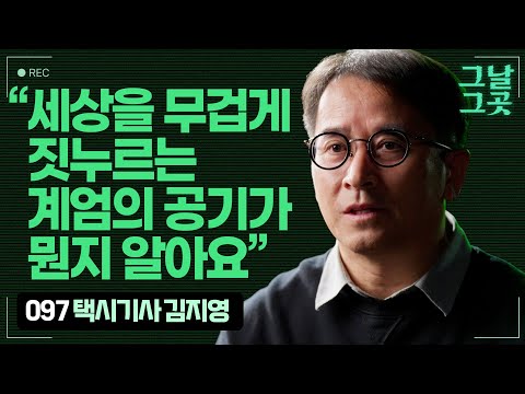 택시기사 김지영이 가족들을 태우고 국회로 향한 이유 | 그날그곳