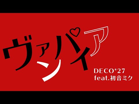 【文字PV】ヴァンパイア
