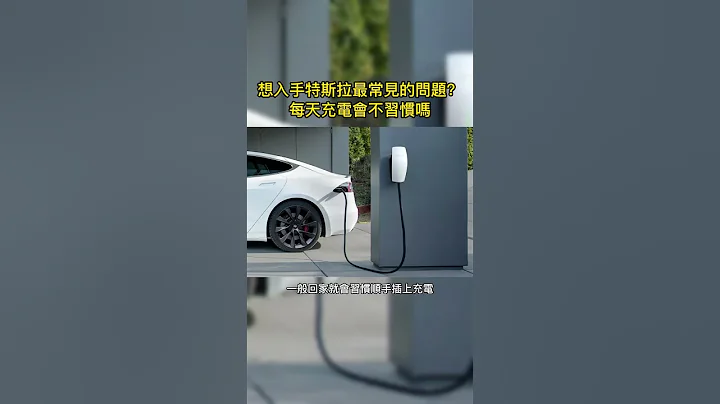 想入手特斯拉最常見的問題？8.每天充電會不習慣嗎？ - 天天要聞