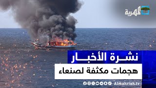 هجمات مكثفة لصنعاء ضد ثلاث دول تستهدف سفن ومدمرات ومواقع في إسرائيل | نشرة الأخبار 10