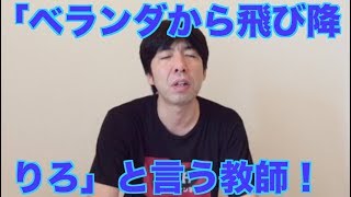 「ベランダから飛び降りろ」と言う教師！