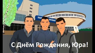 С Днём Рождения, Юра! - мультфильм поздравление с днём рождения!