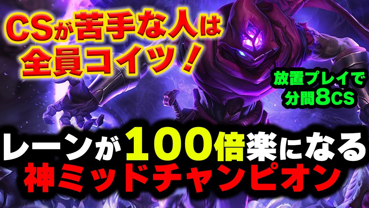 【LOL・MID・初心者向け】マルザハールは簡単にCS差が作れるお手軽ミッド！