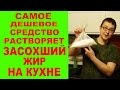 способ как просто очистить жир на кухне - чистим мойку и сковороду, можно отмыть и газовую плиту