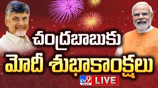 AP Election Results 2024 LIVE | చంద్రబాబుకు మోదీ శుభాకాంక్షలు - TV9