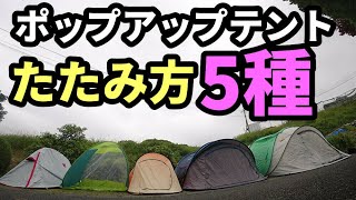 ポップアップテントたたみ方 ５種紹介 特殊なたたみ方も簡単にできる テントバカ タナちゃんねる ブログ