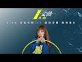 【艾薇 I-VYlog】絕美背後的秘密EP.1「韻律球大絕」