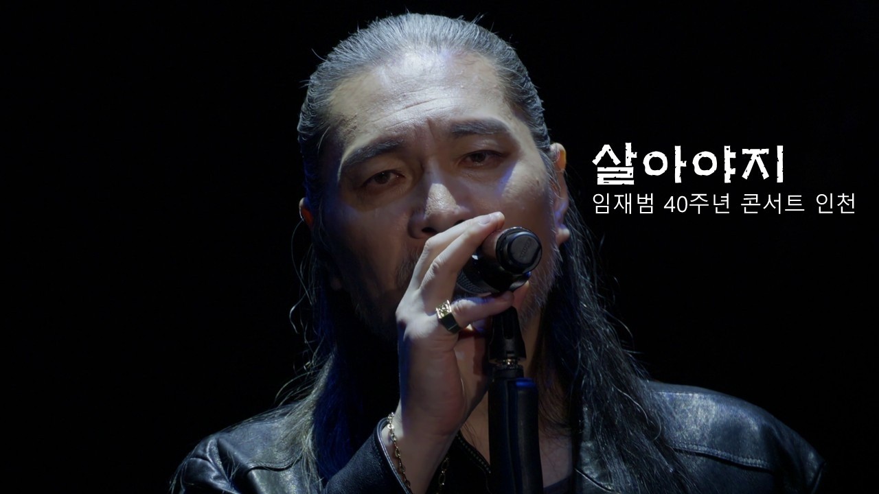 [4K]살아야지-임재범(임재범 40주년 인천콘서트 20251214)