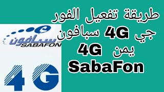 ضبط و تفعيل الفور جي 4G سبافون يمن_  4G SabaFon