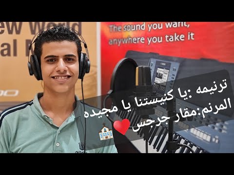 ترنيمه يا كنيستنا يا مجيده مقار جرجس مكاريوس جرجس اقوى سيستم صوت فى صعيد مصر