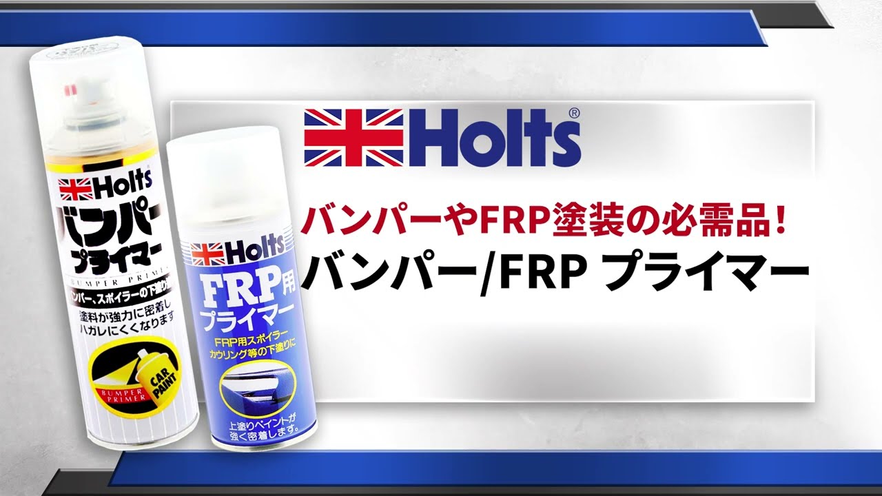 ペイント下塗り塗料】Holts バンパー/FRPプライマー - YouTube