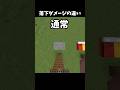 落下ダメージの違い #shorts #マインクラフト #マイクラ