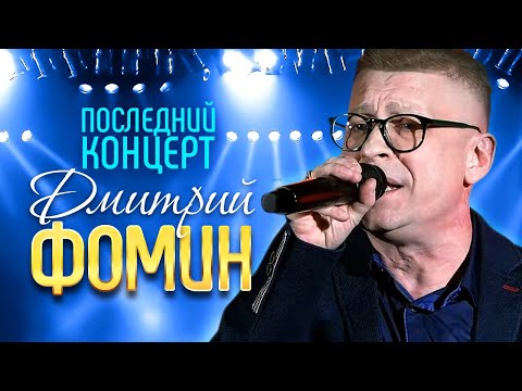 Дмитрий Фомин - Последний Концерт | Презентация Альбома Чувства И Старые Хиты | 23.01.2021. | 12