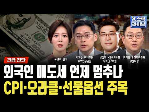 외국인 매도세 언제 멈추나...CPI·오라클·선물옵션 주목ㅣ이경수 하나증권 수석연구위원ㅣ문정희 KB국민은행 수석연구위원ㅣ한민엽 유진투자증권 부센터장