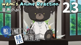 鴨乃橋ロンの禁断推理 2nd Season 同時視聴