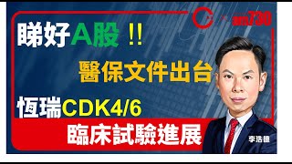 【am730 x C基金直播】睇好A股│醫保文件出台│恆瑞CDK4/6臨床試驗進展 (CFund Live 20201228)