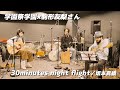 【駒形友梨】30minutes night flight/坂本真綾【初コラボ】