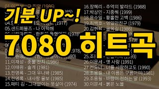 7080 노래모음 추천 히트곡 😃기분 UP! '7080 추억의 노래'로 활력 충전~