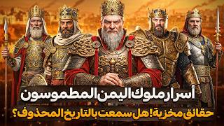 سبأ وحمير: ملوك اليمن الذين غيّروا تاريخ العالم!