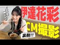 【裏側】伊達花彩が出演するCMの撮影現場に潜入しました!【いぎなり東北産】