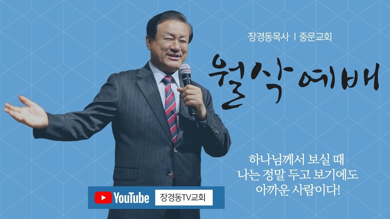 장경동 티비교회ㅣ월삭예배ㅣ장경동 담임목사 [2026.03.02.(월)]