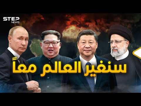 روسيا تحالفت مع الصين وإيران وكوريا الشمالية وعلى واشنطن الحذر
