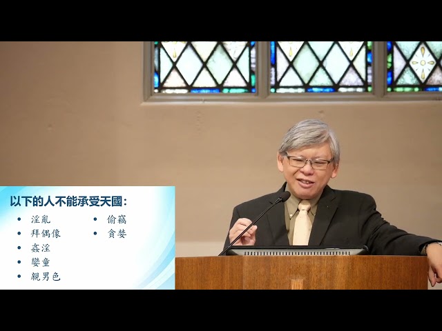 哥林多前書系列(八) 6:9-7:7: 要在身子上聖潔 ~張健庭牧師 (粵)