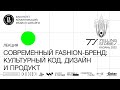 Анзор Канкулов - Современный фешен-бренд: культурный код, дизайн и продукт