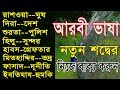 Spoken arabic to bangla with alamin707 channel  learn bangla arabic    