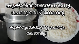 How to cook Rice in Pressure Cooker/കുക്കറിൽ ഇങ്ങനെ ഒന്നു ചോറു വെച്ചു നോക്കു/Malayalam