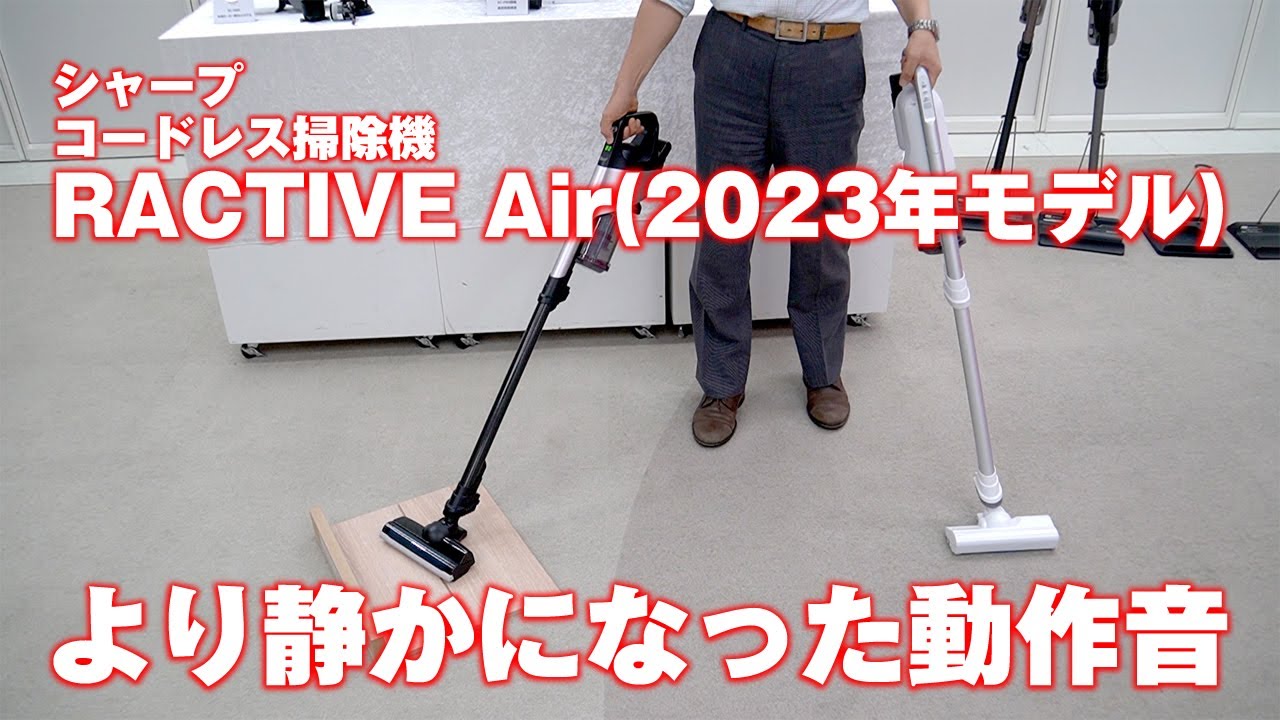 シャープ RACTIVE Air コードレス掃除機 シャープのコードレス掃除機「RACTIVE Air」（2023年モデル） - YouTube