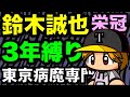 “鈴木誠也”と天才が入部した野球部は甲子園でどのような成績を残せるのか?栄冠ナイン3年縛り【パワプロ2020】