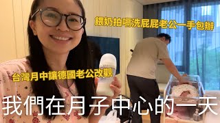 Download Lagu 跟我在月中過一天~台灣的月子中心完全顛覆德國老公的想法😌在月中真的可以好好休息嗎😳出月中要繼續親餵嗎? MP3 Download Lagu 跟我在月中過一天~台灣的月子中心完全顛覆德國老公的想法😌在月中真的可以好好休息嗎😳出月中要繼續親餵嗎? MP3