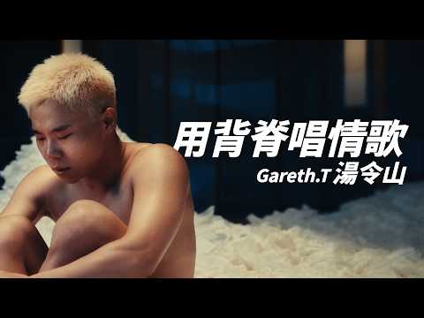 湯令山 Gareth T - 用背脊唱情歌【字幕歌詞】Cantonese Jyutping Lyrics I 2025年單曲發行