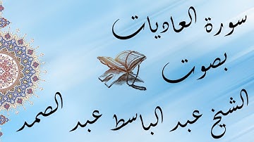 القراَن الكريم بصوت الشيخ عبد الباسط عبد الصمد سورة العاديات تجويد / The Holy Quran Al-'Adiyat