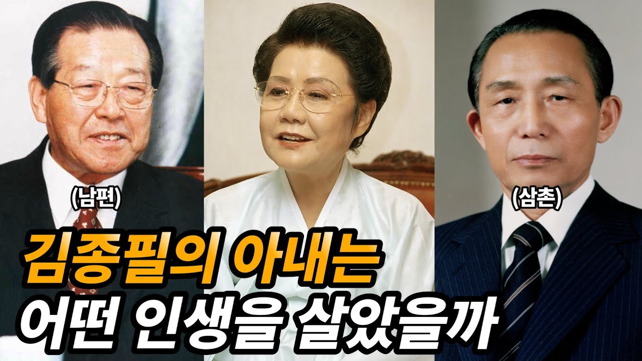 김종필의 아내 박영옥 생애 및 재미있는 이야기