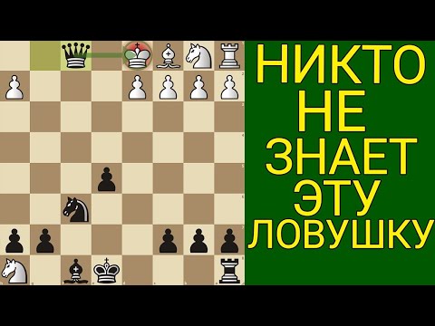 Шахматы. Способ выиграть любую партию Секретная ЛОВУШКА МАТ в начале