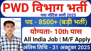 PWD Recruitment 2025 | PWD Vacancy 2025 | Latest Government Jobs 2025 | Sarkari Naukari | Job Alert