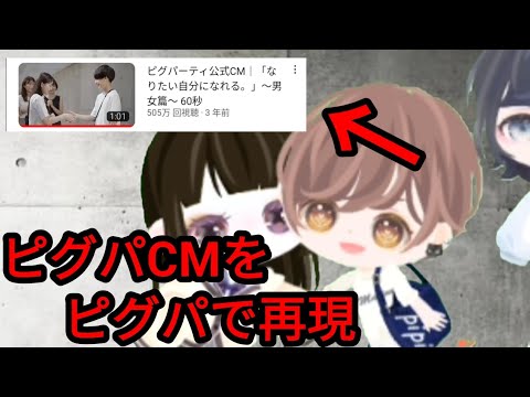 ピグパでピグパのCMを再現してみたww【ピグパ】【CM】【広告】