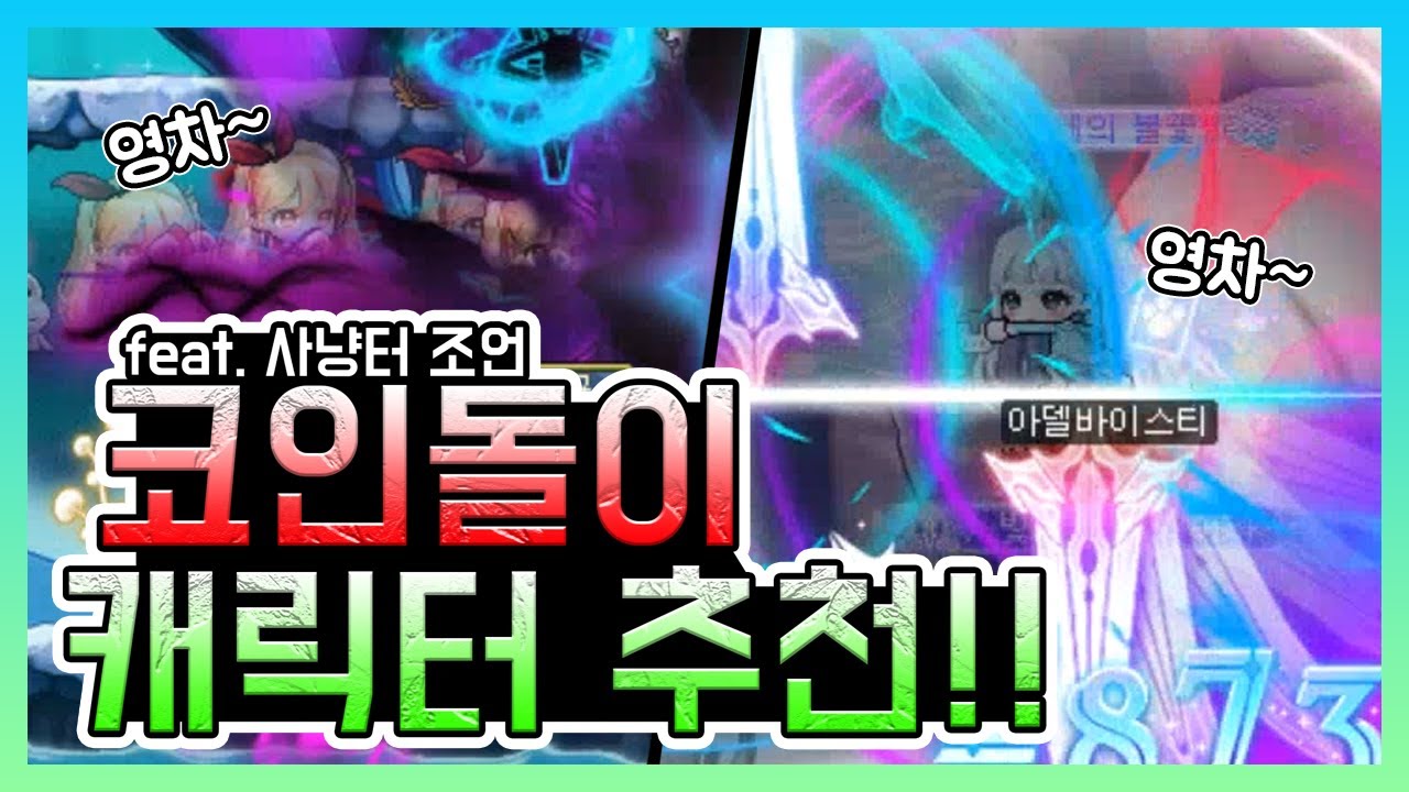 [김제국]코인돌이 캐릭터 추천해드립니다..!! 펫관련 꿀팁과 사냥터 조언도 아낌없이 해드립니다!!(메이플스토리)