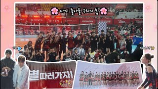 🏐 배구직관일기 🏐 | 또다시 찾아올 우리의 봄…🌸