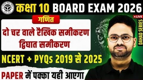 Class 10 गणित- अध्याय 03 दो चर वाले रैखिक समीकरण युग्म एवं अध्याय 04 द्विघात समीकरण