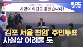 '김포 서울 편입' 주민투표 사실상 어려울 듯 (202…
