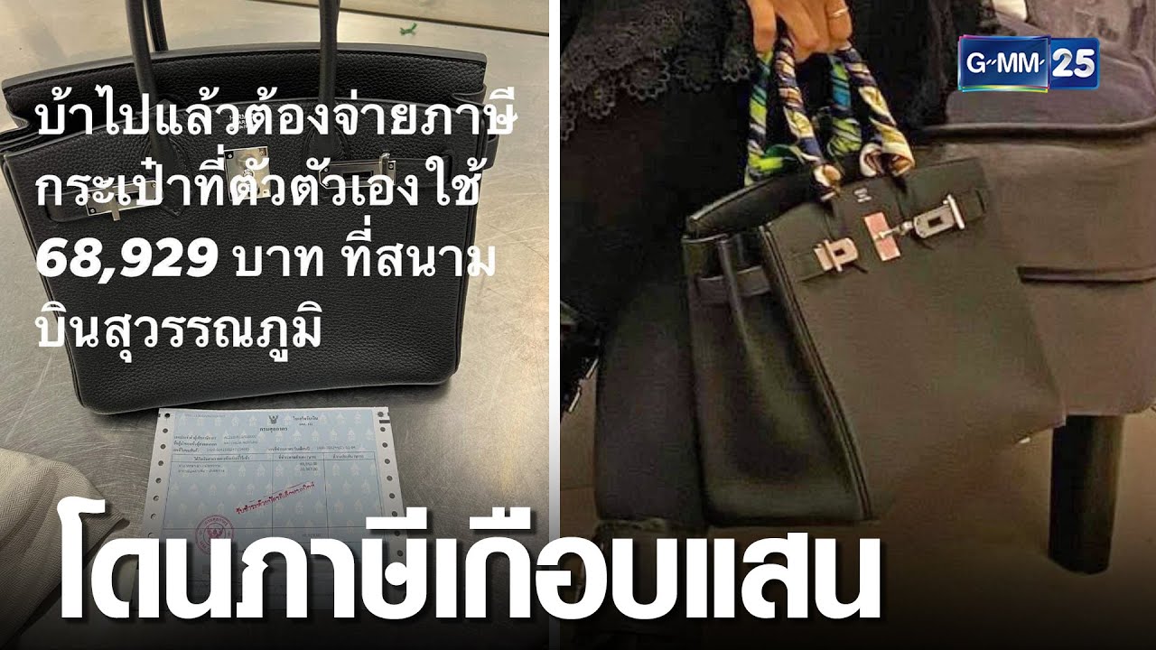สาวโอดถือกระเป๋าหรูเข้าไทยเสียภาษีเกือบแสน | เกาะข่าวเที่ยง | GMM25