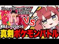 ヤバイTシャツ屋さんのありぼぼさんとポケモンバトルをするかるび【ポケモンSV】