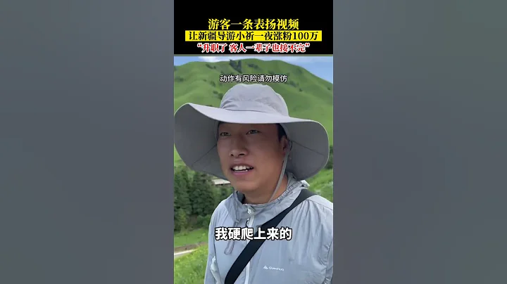 遊客一條表揚視頻， 讓新疆導遊小祈一夜漲粉100萬 ，「升職了 客人一輩子也接不完」#新疆 #shorts - 天天要聞