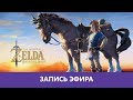 The Legend of Zelda: Breath of the Wild - Прохождение. Часть 5 |Деград-Отряд|