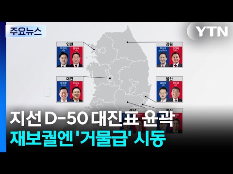 지선 D-50, 여야 대진표 윤곽...재보궐엔 '거물급' 시동 / YTN